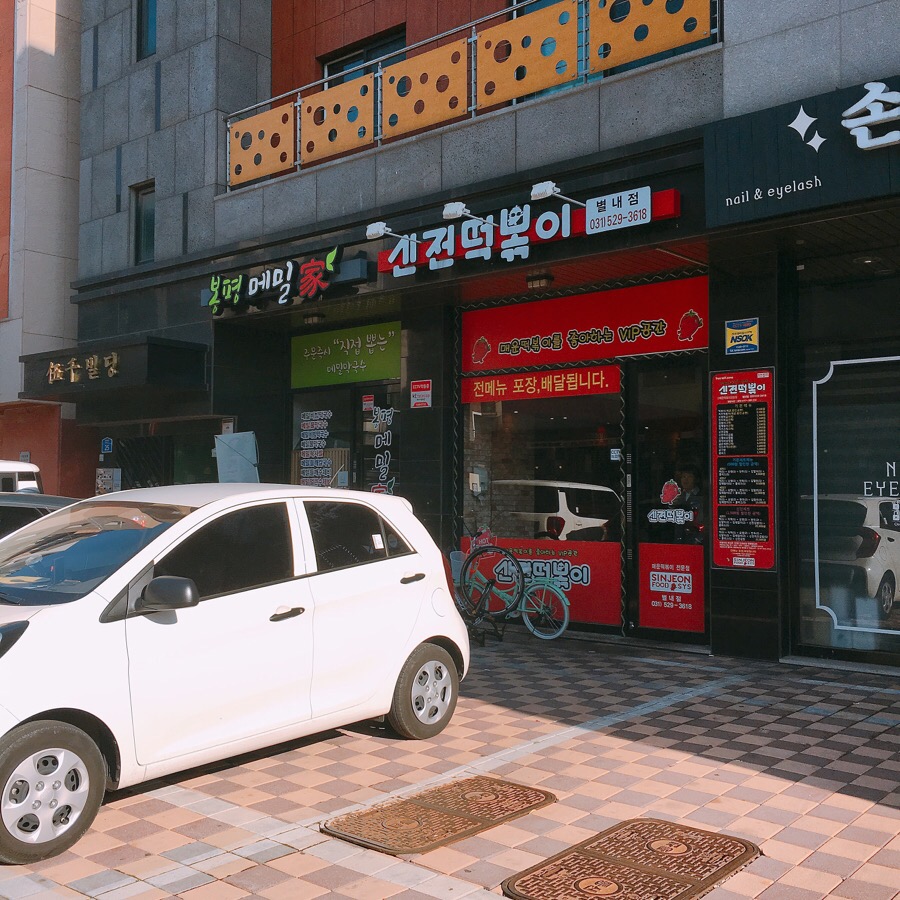 신전떡볶이 별내점 이미지