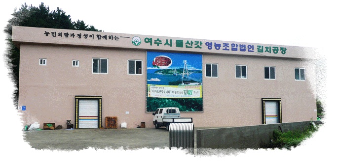 여수시돌산갓영농조합법인 이미지