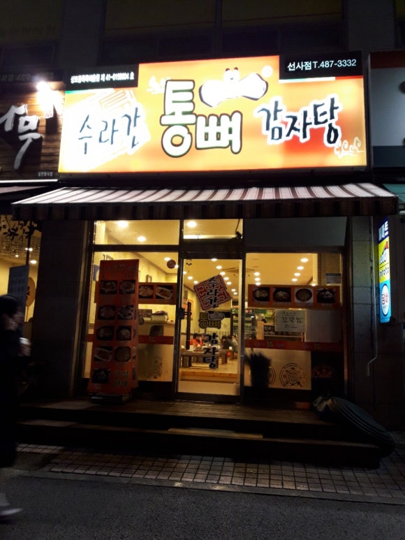 수라간통뼈감자탕 이미지