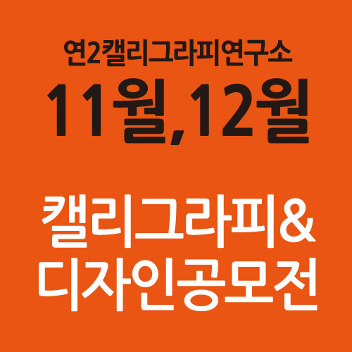 연캘리그라피디자인 이미지