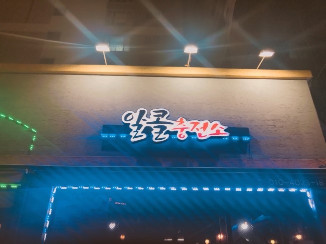 알콜충전소 이미지