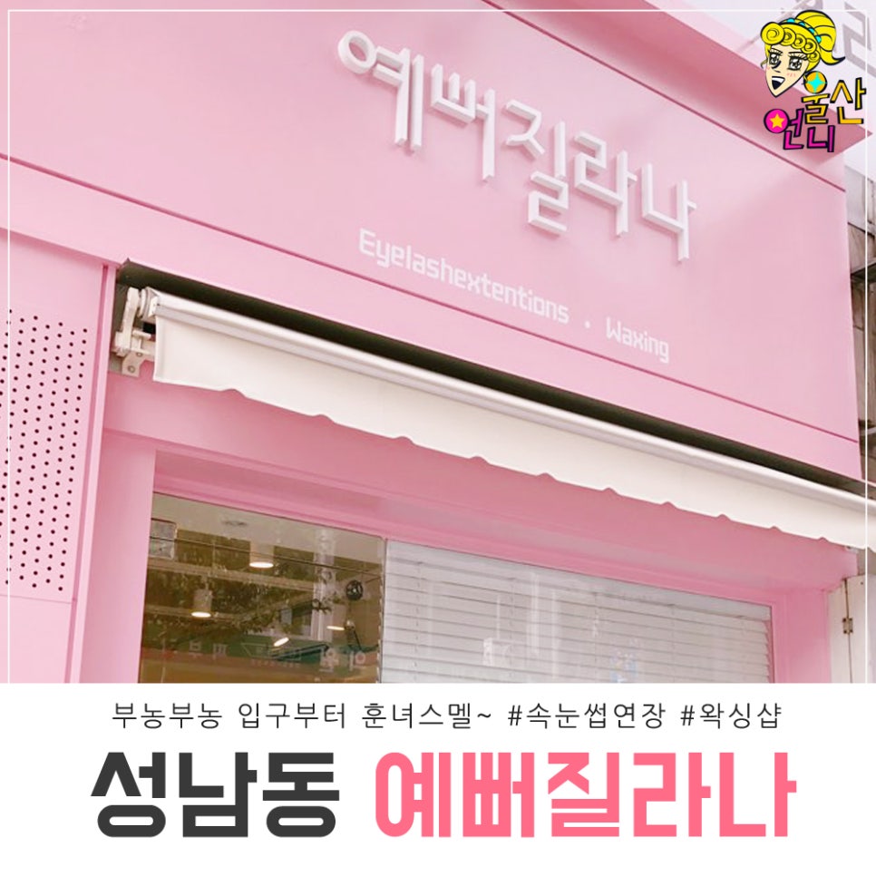 예뻐질라나 이미지