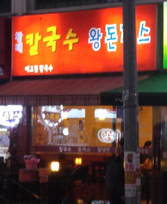 예고집황태칼국수 이미지