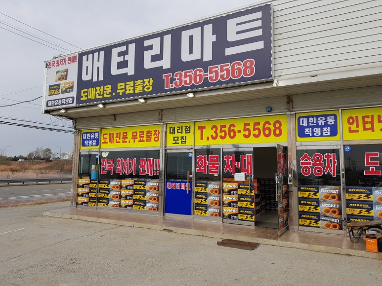 당진배터리마트 이미지
