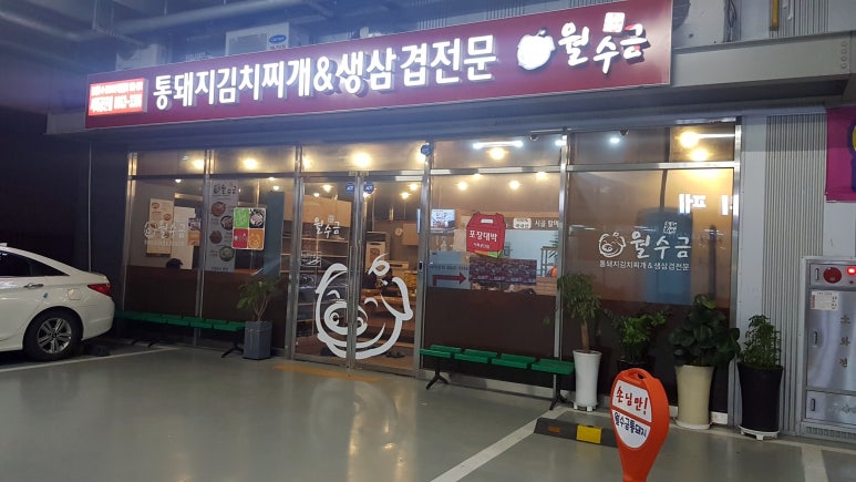 월수금돼지김치찌개&생삼겹살 이미지