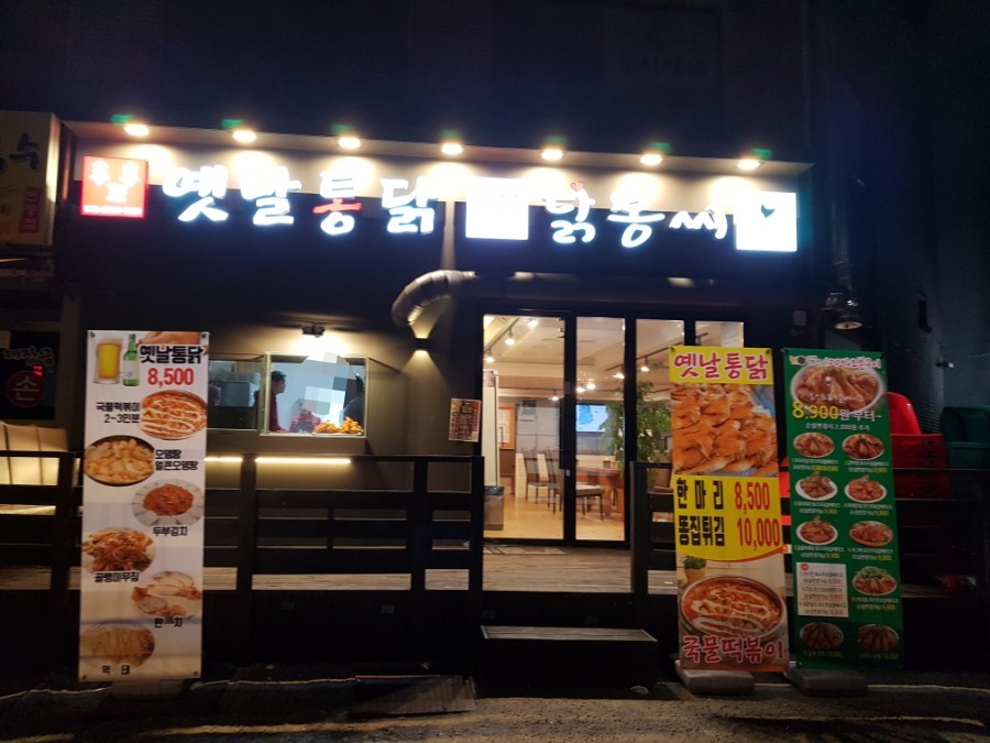 닭봉씨&옛날통닭 이미지