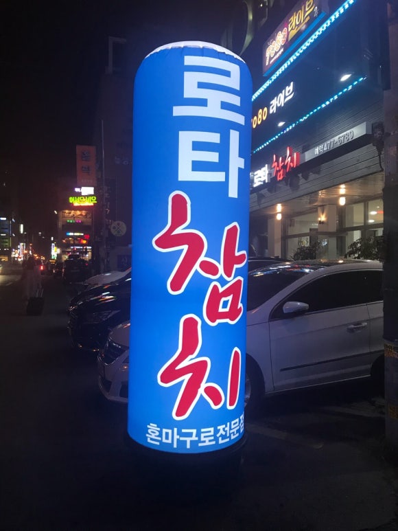 로타참치 이미지