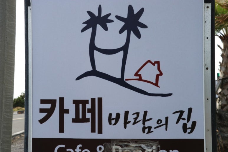 해비치바람의집 이미지