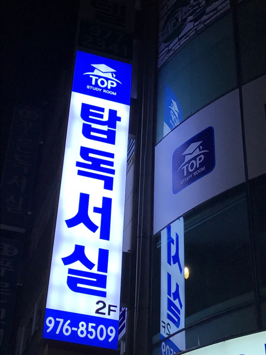 탑독서실 이미지