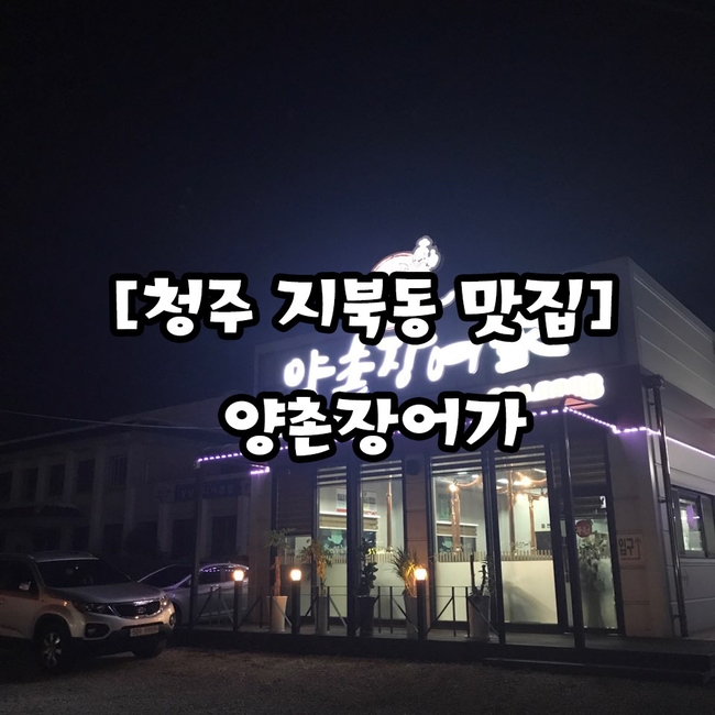 양촌장어가 이미지