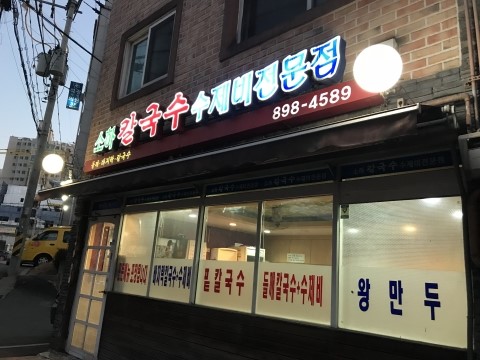 소하칼국수수제비 이미지