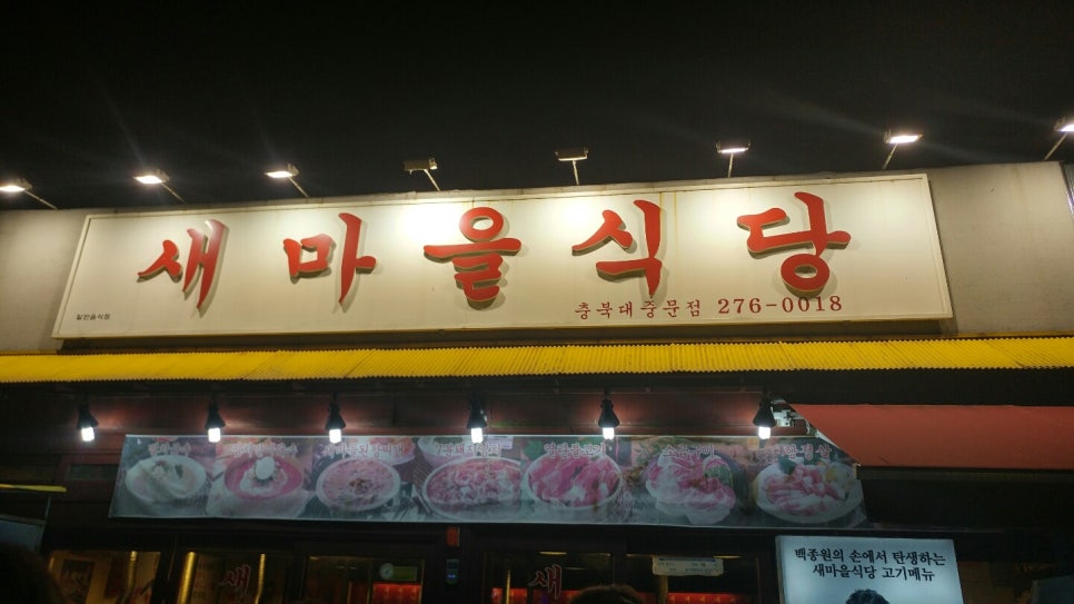새마을식당충북 이미지