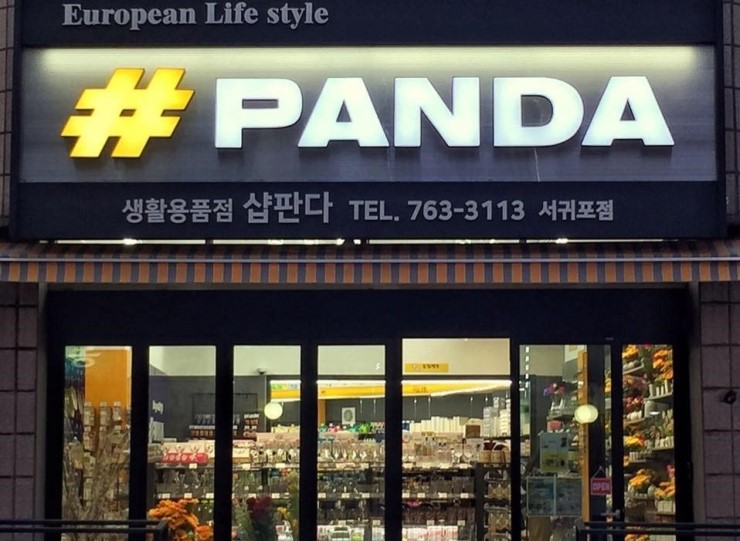 생활을판다 이미지