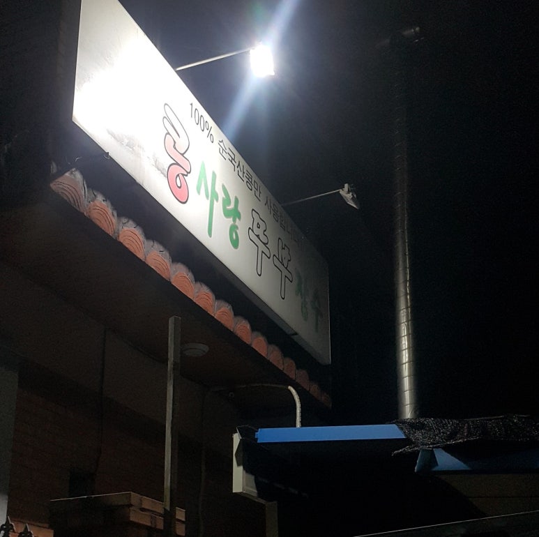 콩사랑뚜부장수 이미지