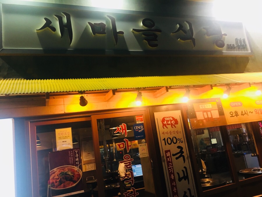 화성새마을식당 이미지