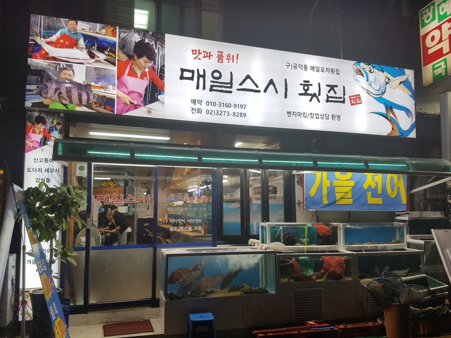매일매일횟집 이미지