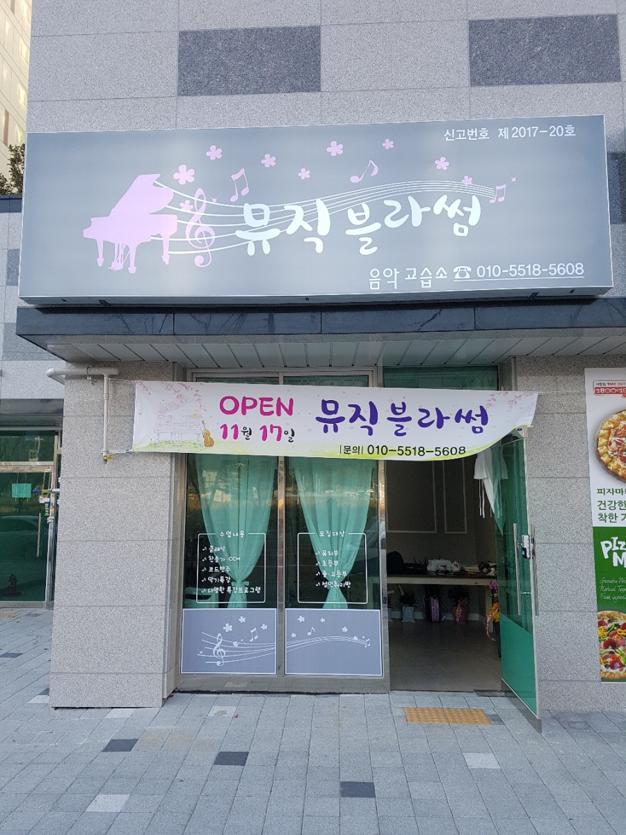 블라썸피아노학원 이미지