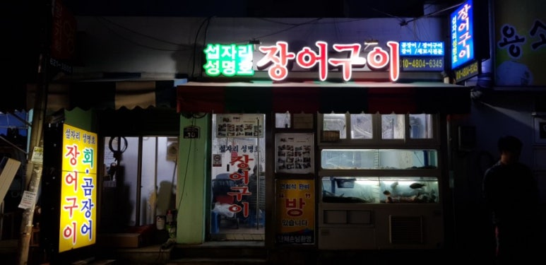 성명호장어구이 이미지