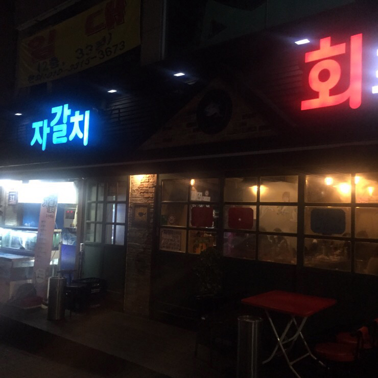 자갈치회포차 이미지