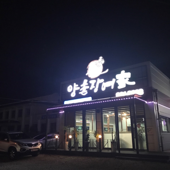 양촌장어가 이미지