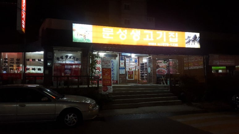 문성생고기집 이미지