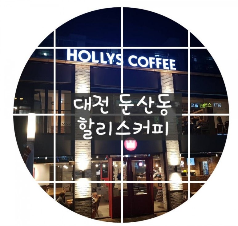 할리스커피대전둔산 이미지