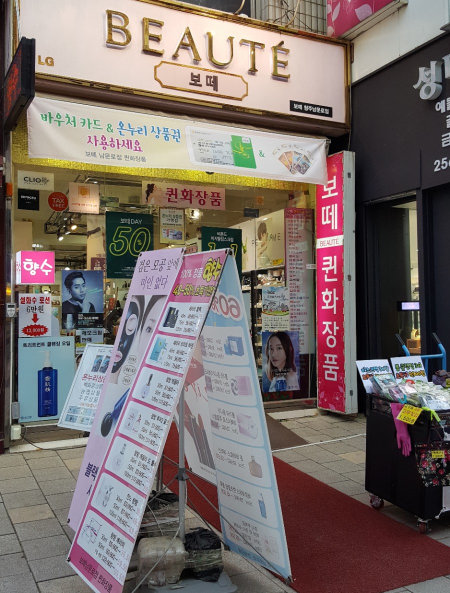 엘지보떼화장품 이미지