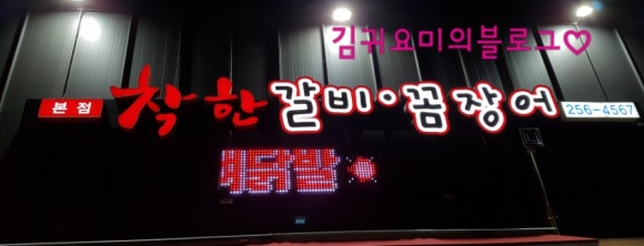 호계숯불꼼장어 이미지