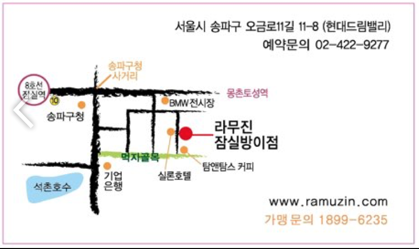 라무진 잠실방이점 이미지