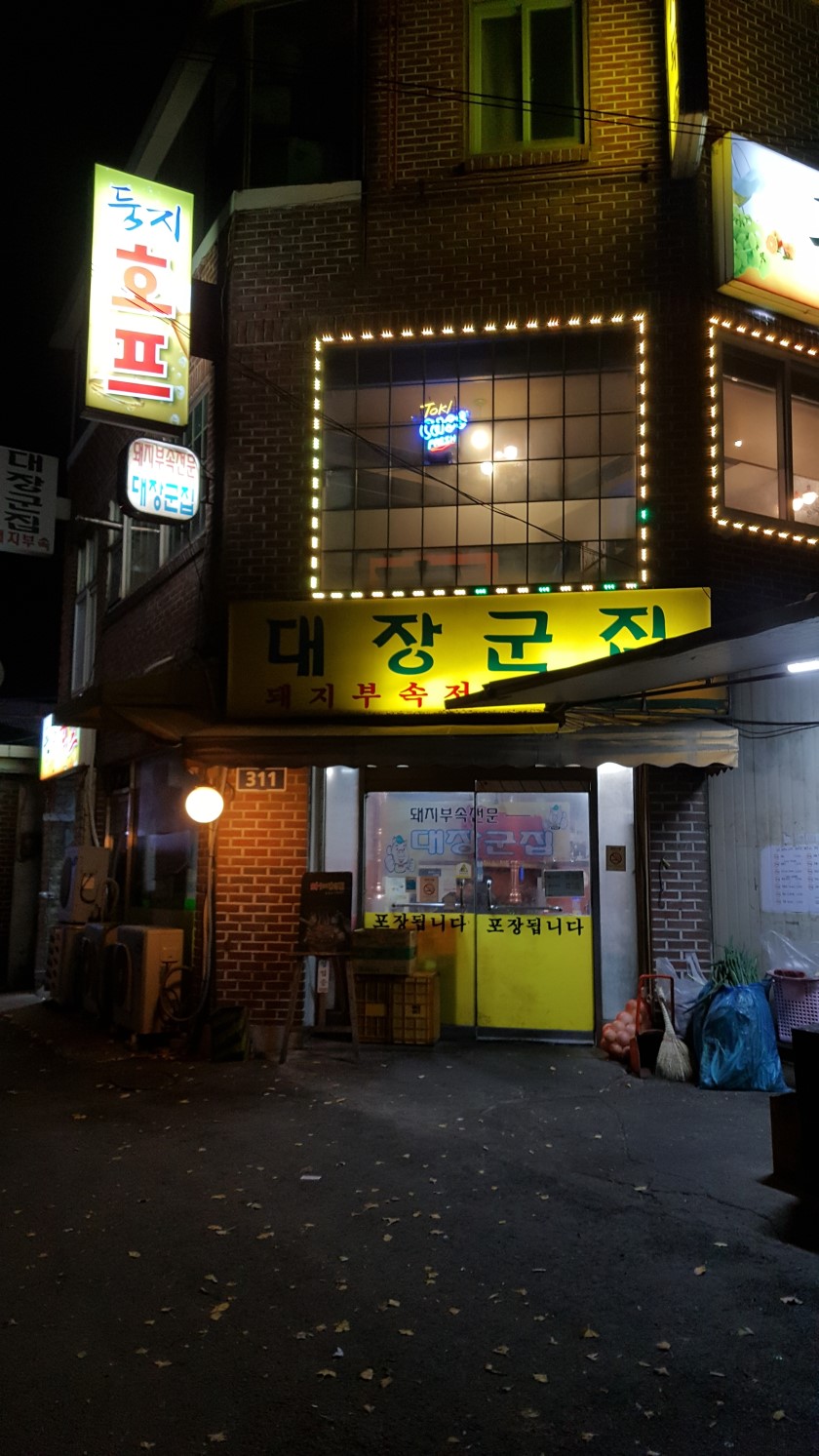 대장군집 이미지