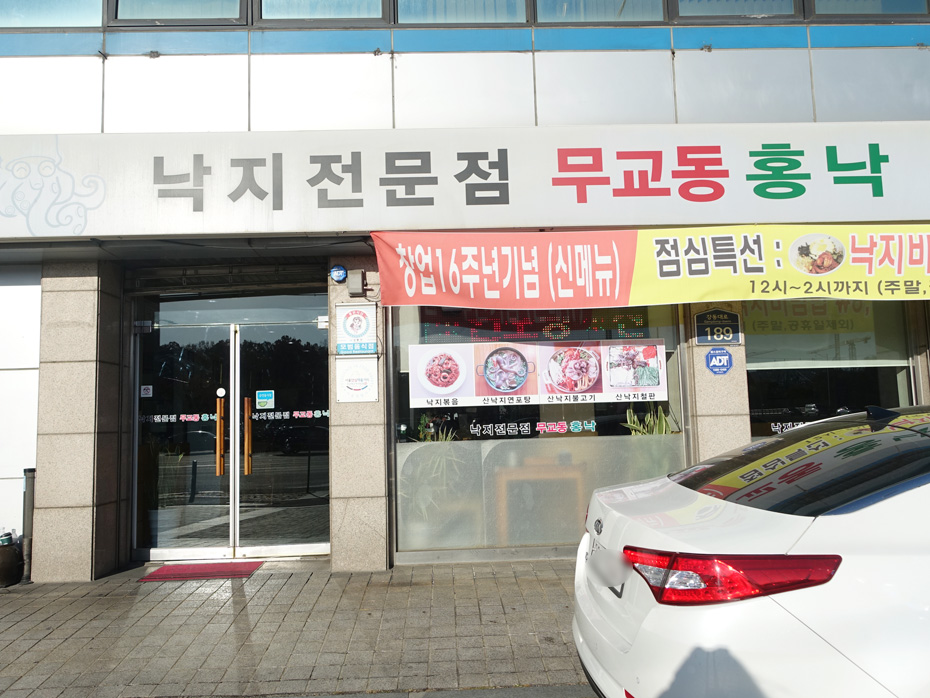 낙지무교동홍낙 이미지