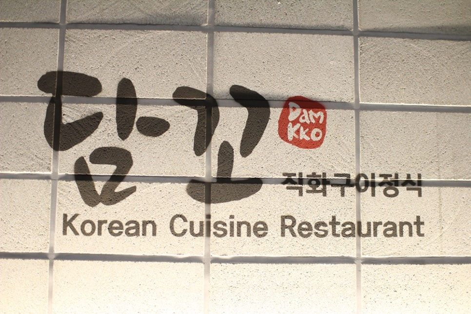 담꼬직화구이정식 이미지