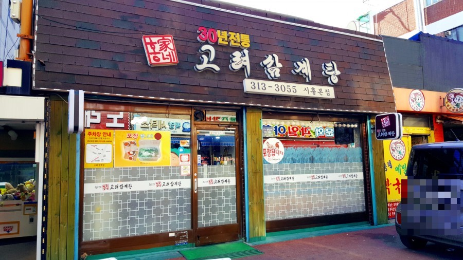 홍가네고려삼계탕 이미지