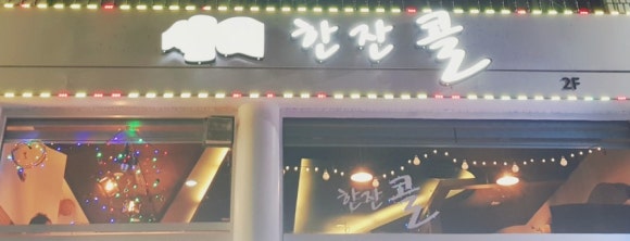 한잔콜 이미지