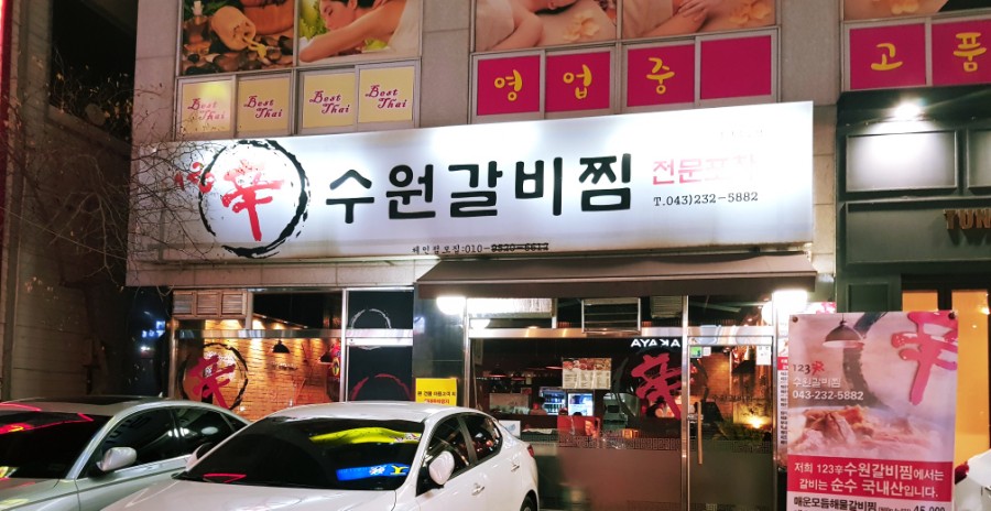 신수원갈비 이미지