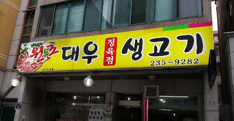 대우 정육점 이미지