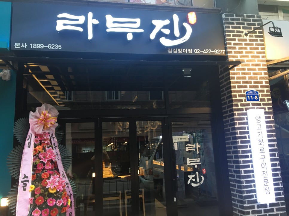 라무진 잠실방이점 이미지