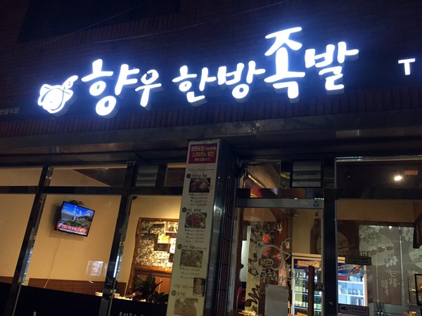 향우한방족발 이미지