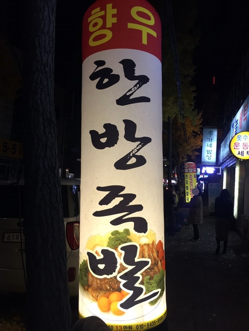 향우한방족발 이미지