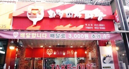 화덕피자파숑 이미지