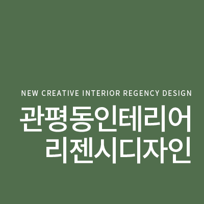 리젠시디자인 이미지