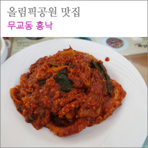 낙지무교동홍낙 이미지