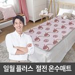 일월 플러스 절전 온수매트 싱글형(80 180)/일월매트