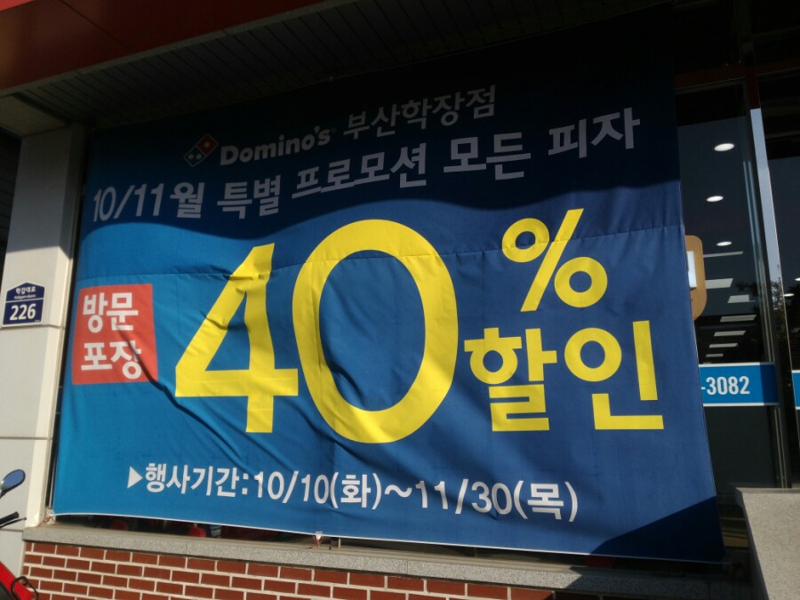 도미노피자학장점 이미지