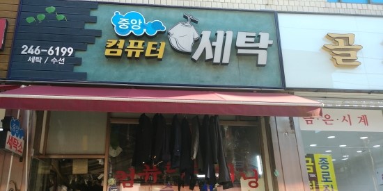 중앙컴퓨터세탁소 이미지