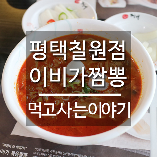 이비가짬뽕평택칠원점 이미지