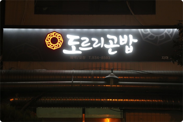 도르리식당 이미지