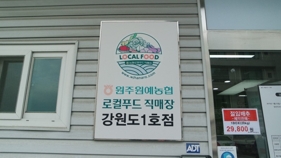 원주원예농협로컬푸드직매장 이미지