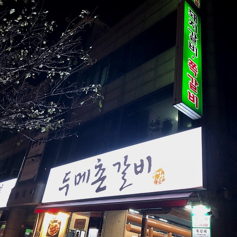 두메촌 이미지