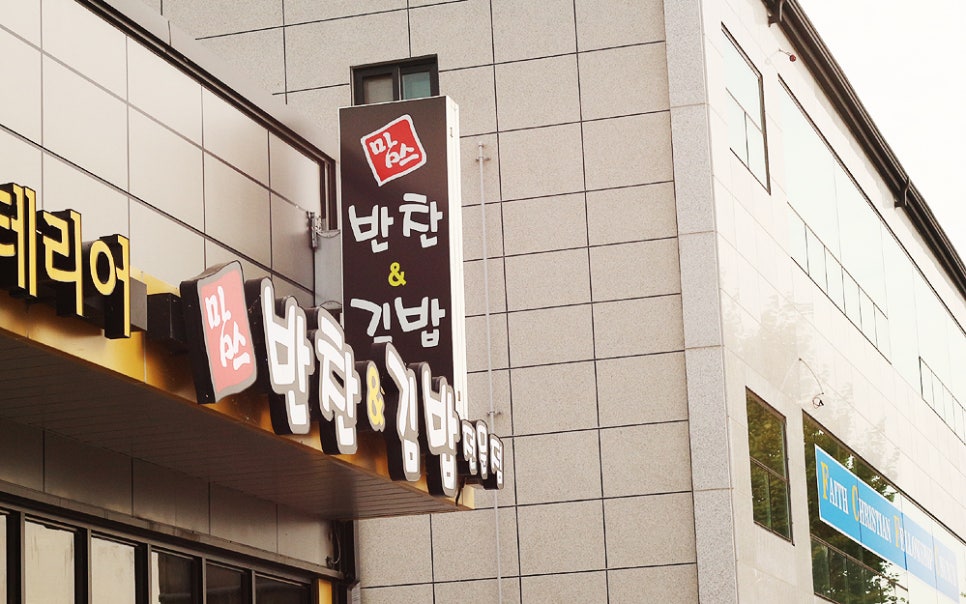 맘스반찬앤김밥 이미지